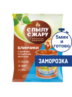 Блинчики С Пылу с жару с вареным сгущенным молоком, 300г