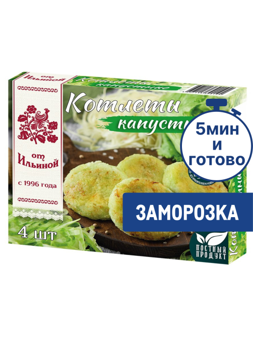 Котлеты От Ильиной капустные замороженные, 300г