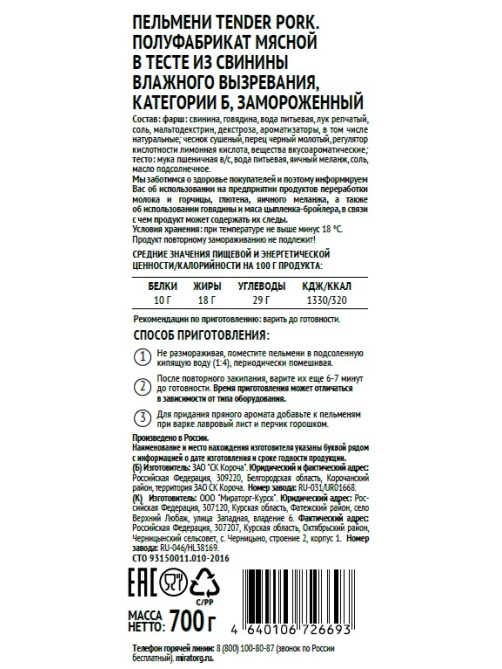 Пельмени Мираторг Tender Pork свинина влажного вызревания, 700г