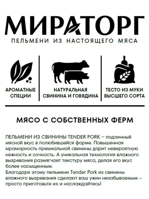 Пельмени Мираторг Tender Pork свинина влажного вызревания, 700г