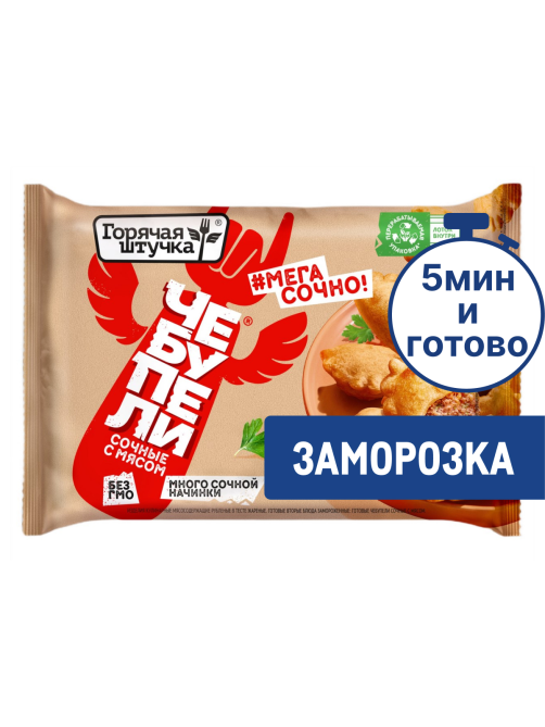 Чебупели Горячая штучка с мясом сочные замороженные, 240г