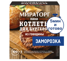 Котлеты для бургеров из говядины Мираторг мини замороженные (100г x 3 шт), 300г