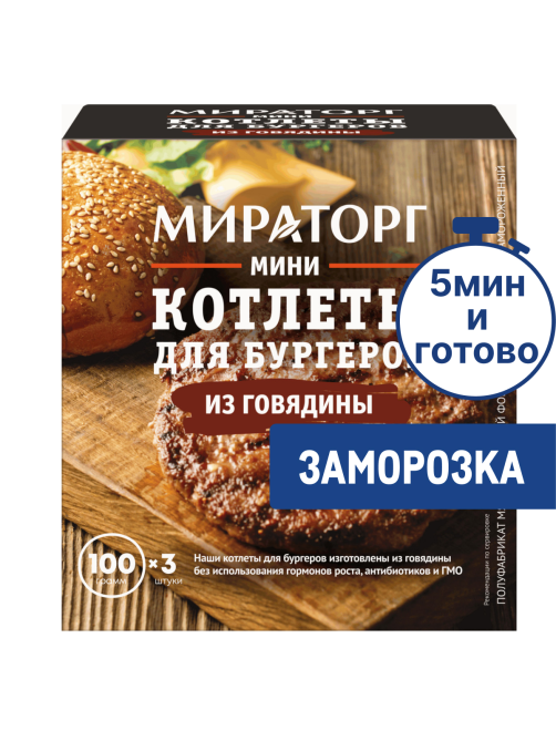 Котлеты для бургеров из говядины Мираторг мини замороженные (100г x 3 шт), 300г