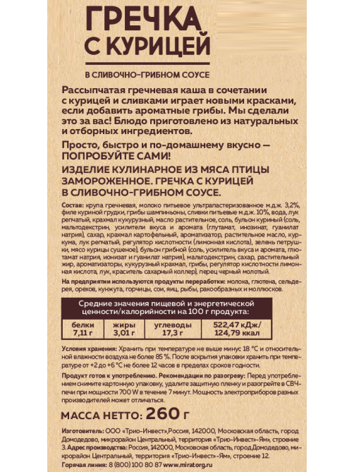 Гречка Мираторг с курицей и грибами замороженная, 260г