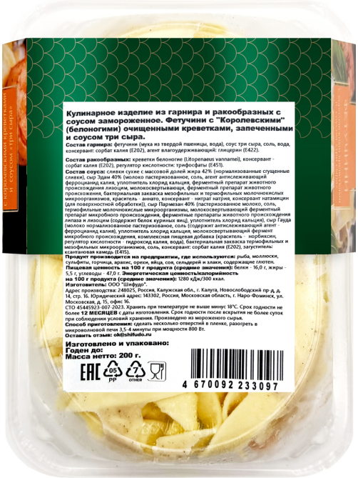 Фетучини Shifudo королевские креветки и соус три сыра замороженные, 200г
