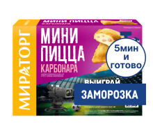 Мини-пицца Мираторг Карбонара, 250г