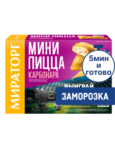 Мини-пицца Мираторг Карбонара, 250г