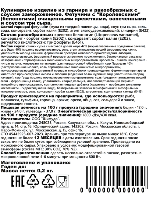Фетучини Shifudo королевские креветки и соус три сыра замороженные, 200г