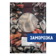 Креветки королевские (белоногие) неразделанные свежемороженые 50/70, 850г