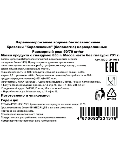 Креветки королевские (белоногие) неразделанные варено-мороженые водные 50/70, 850г