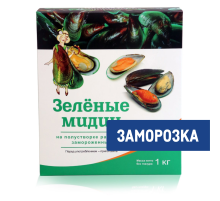 Мидии зеленые на 1/2 раковины замороженные, 1кг