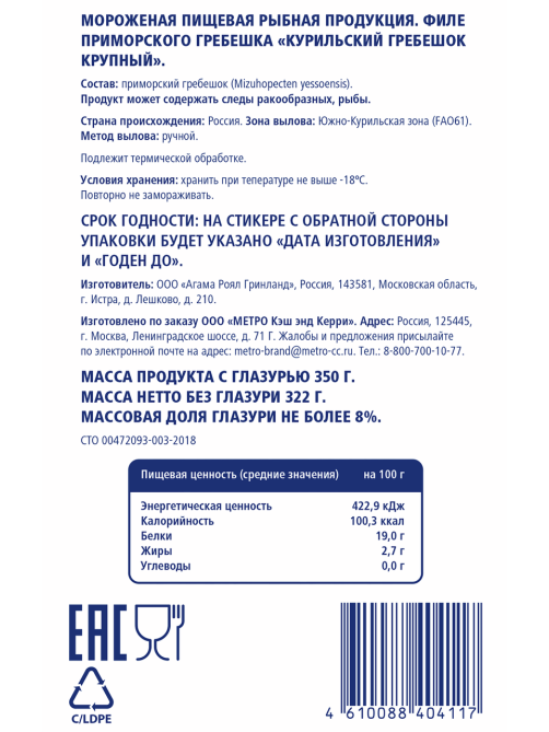 METRO Chef Гребешок курильский филе свежемороженный, 350г