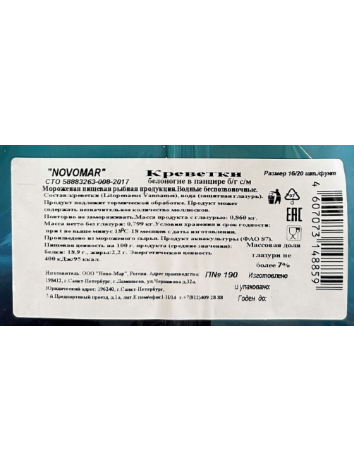 Креветки Novomar без головы свежемороженные 16/20, 860г
