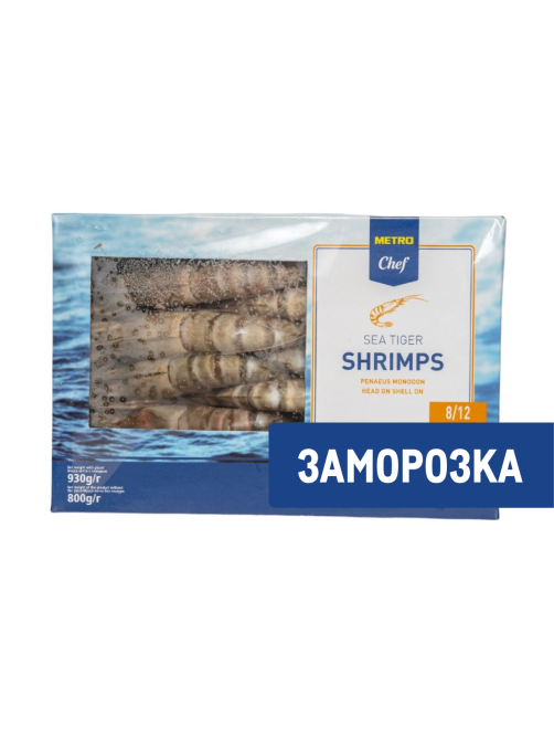 METRO Chef Креветки морские тигровые 8/12 с головой свежемороженые, 930г