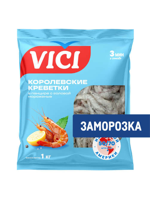 Креветки Vici Королевские приорити в панцире с головой свежемороженые 50/70, 1кг