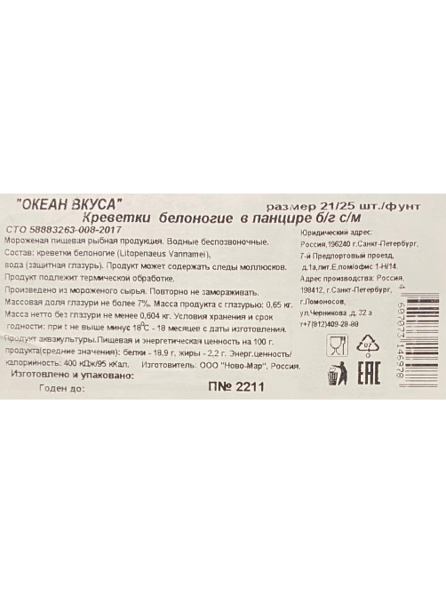 Креветки Novomar тигровые без головы свежемороженые 21/25, 650г