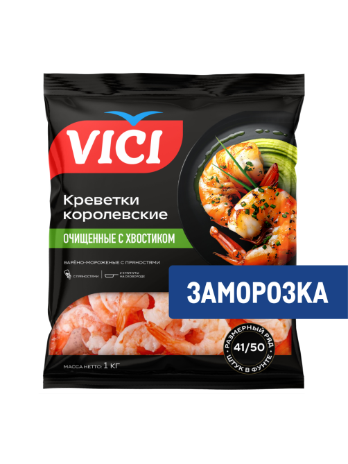 Креветки Vici Королевские очищенные с хвостиком варено-мороженые 41/50, 1кг