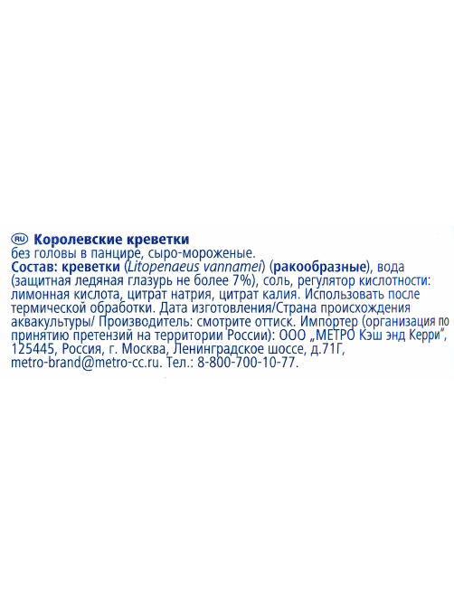 METRO Chef Креветки белоногие 16/20 без головы свежемороженые, 860г