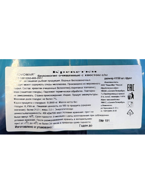 Креветки Novomar очищенные с хвостом замороженные 41/50, 860г