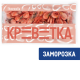 Креветки Borealis северные варено-мороженые 120/150, 750г
