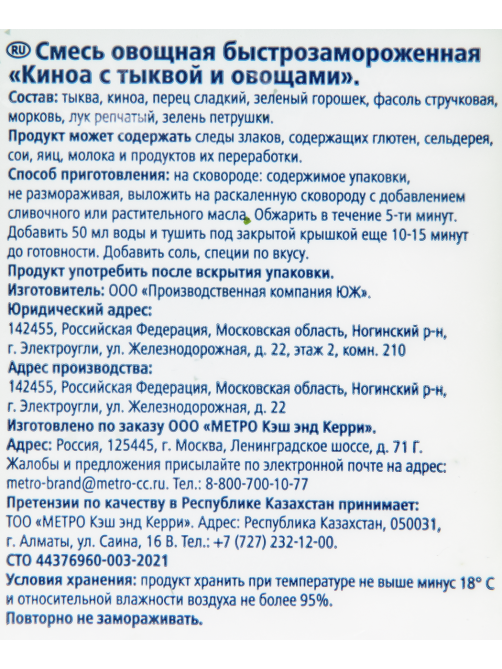 METRO Chef Киноа с тыквой и овощами замороженная, 400г
