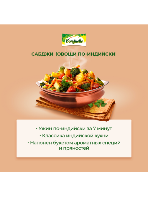 Смесь овощная Бондюэль Сабджи по-индийски замороженная, 400г