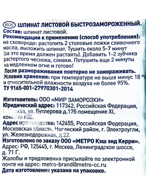 METRO Chef Шпинат листовой замороженный, 1кг