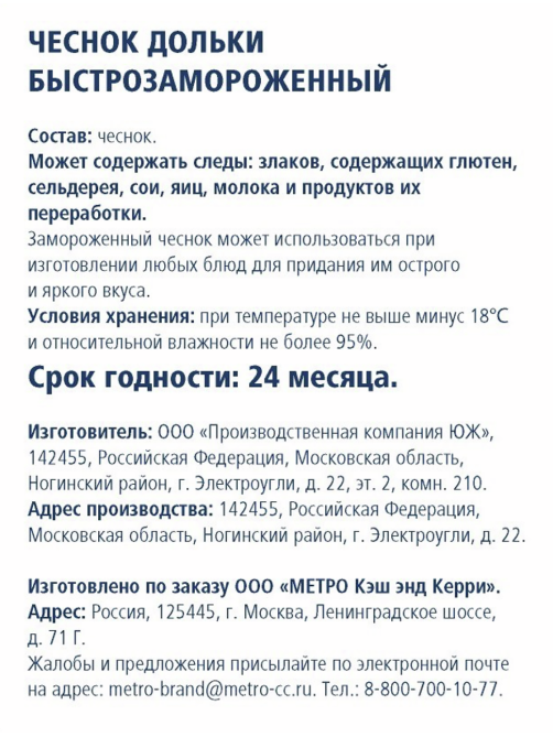 METRO Chef Чеснок очищенный дольки замороженный, 400г