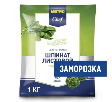 METRO Chef Шпинат листовой замороженный, 1кг