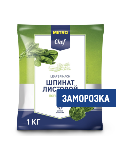 METRO Chef Шпинат листовой замороженный, 1кг