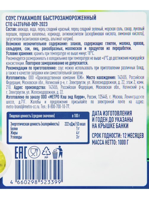 METRO Chef Соус гуакамоле замороженный, 1кг