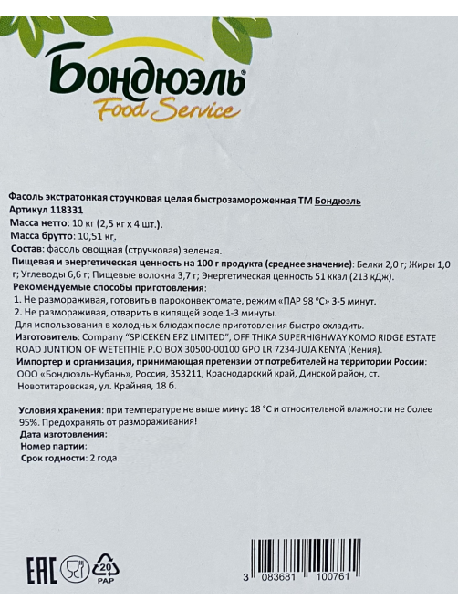 Фасоль зеленая Бондюэль экстратонкая стручковая быстрозамороженная, 2.5кг