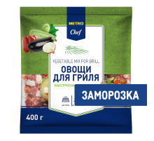 METRO Chef Смесь овощи для гриля замороженная, 400г