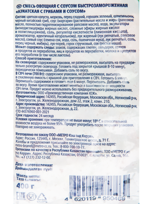 METRO Chef Смесь овощная Азиатская с грибами и соусом замороженная, 400г
