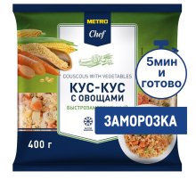 METRO Chef Кус-кус с овощами замороженный, 400г