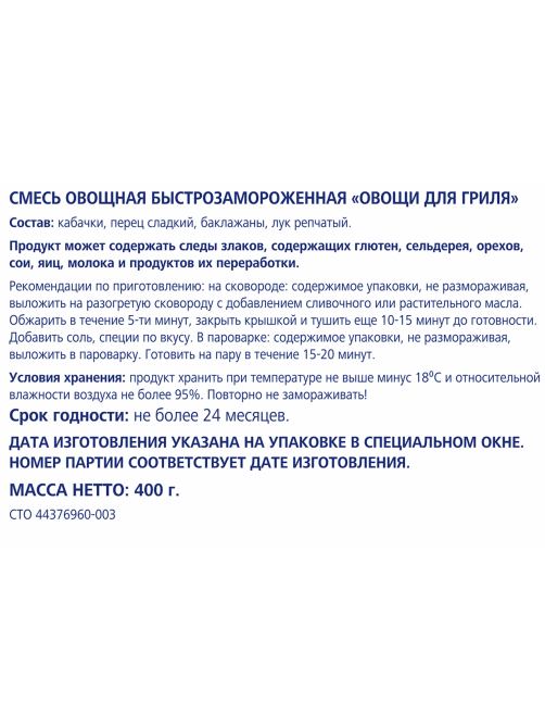 METRO Chef Смесь овощи для гриля замороженная, 400г