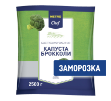 METRO Chef Капуста брокколи быстрозамороженная, 2.5кг