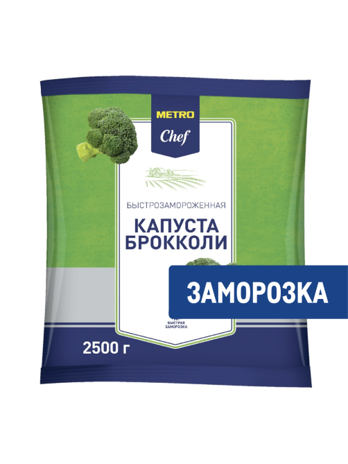 METRO Chef Капуста брокколи быстрозамороженная, 2.5кг