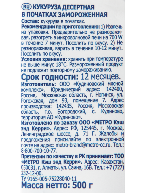 METRO Chef Кукуруза сладкая быстрозамороженная, 500г
