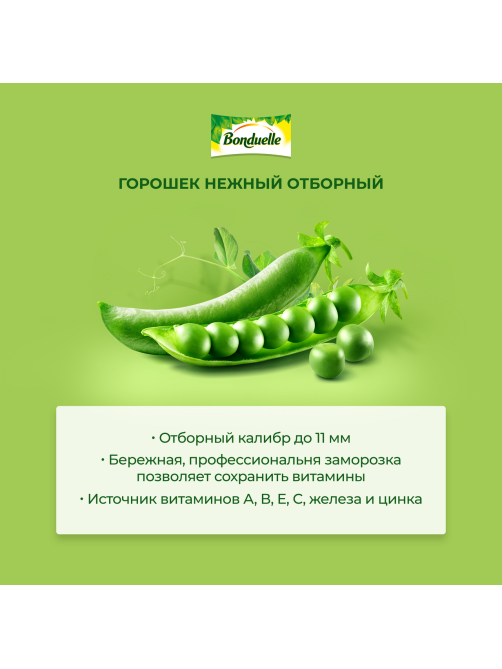 Горошек зеленый Бондюэль быстрозамороженный, 400г