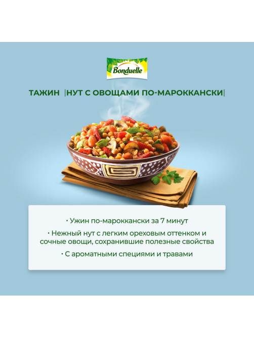 Овощная смесь Бондюэль Нут с овощами по-мароккански Тажин замороженный, 400г