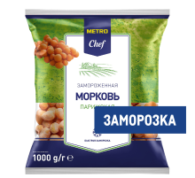 METRO Chef Морковь Парижская замороженная, 1кг