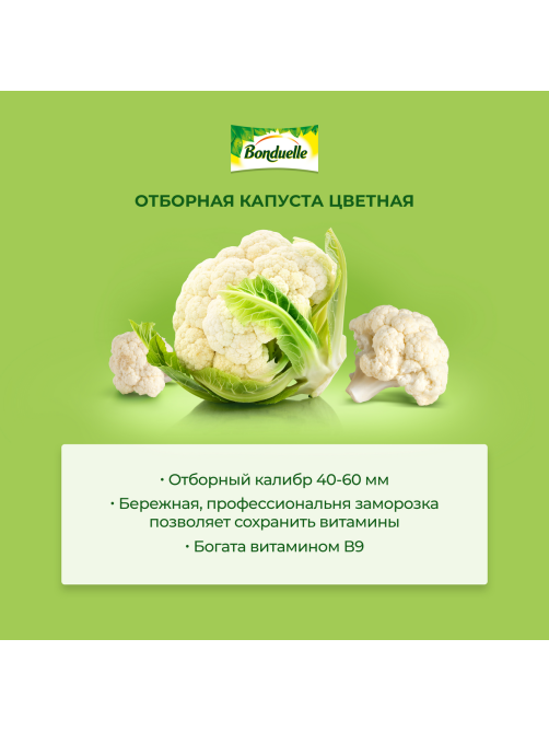 Капуста цветная Бондюэль замороженная, 400г