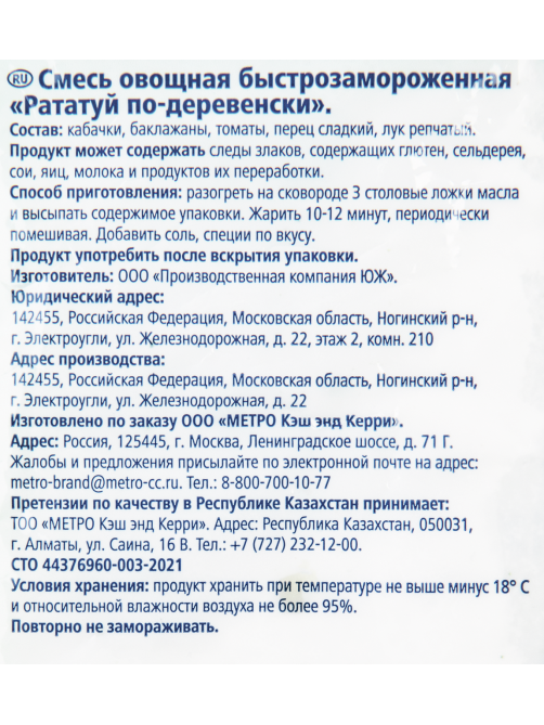 METRO Chef Смесь рататуй быстрозамороженная, 400г