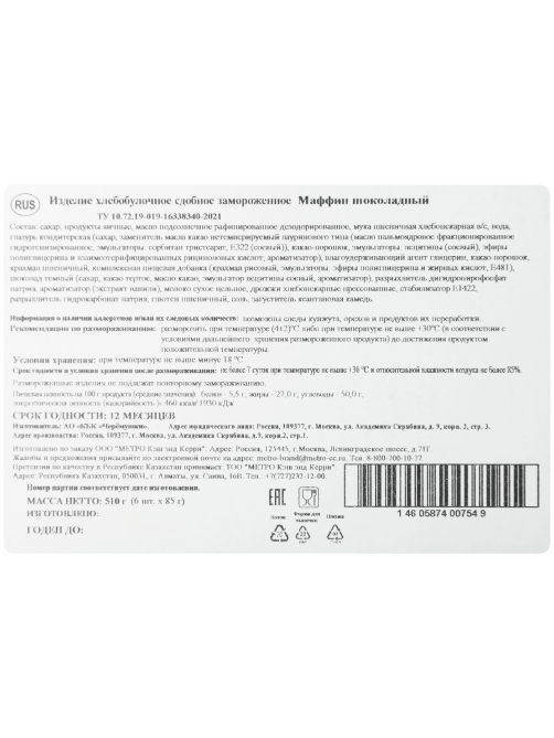 RIOBA Маффины шоколадные замороженные (85г x 6шт), 510г
