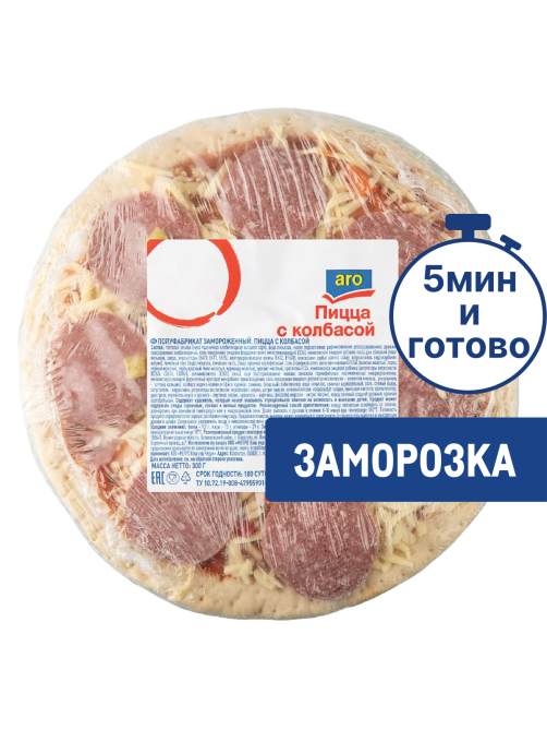 aro Пицца с колбасой замороженная диаметр 235мм, 300г