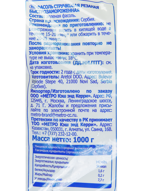 aro Фасоль зеленая резаная замороженная, 1кг
