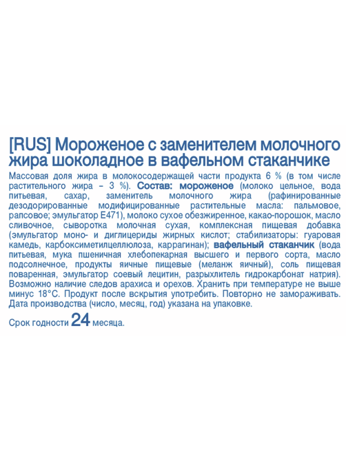 aro Мороженое молочное Шоколадное в вафельном стаканчике, 70г