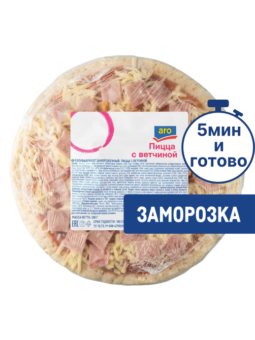 aro Пицца с ветчиной замороженная диаметр 235мм, 300г