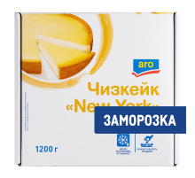 aro Чизкейк New York замороженный, 1.2кг